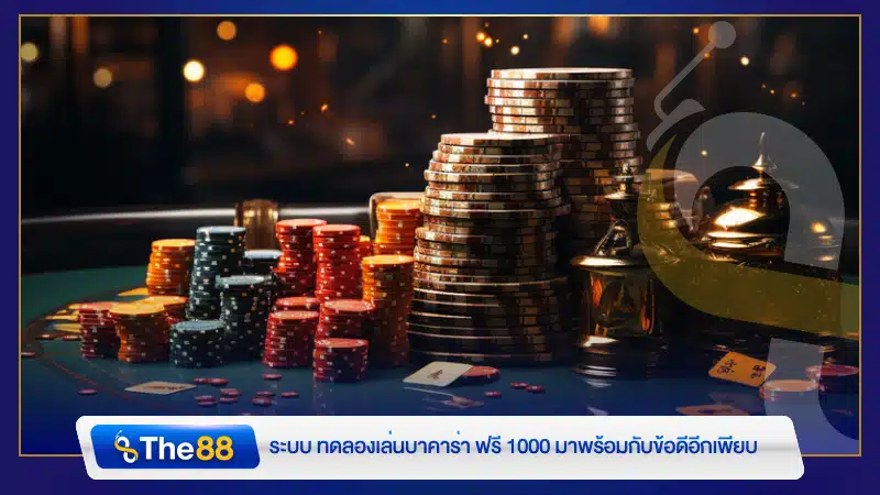 ระบบ ทดลองเล่นบาคาร่า ฟรี 1000 มาพร้อมกับข้อดีอีกเพียบ