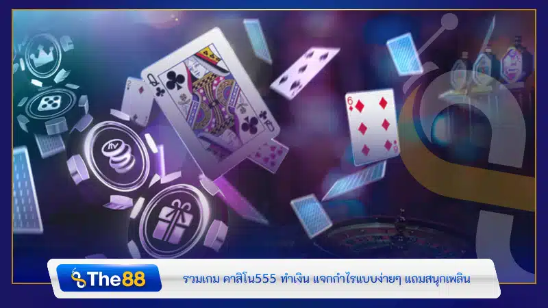 รวมเกม คาสิโน555 ทำเงิน แจกกำไรแบบง่ายๆ แถมสนุกเพลิน