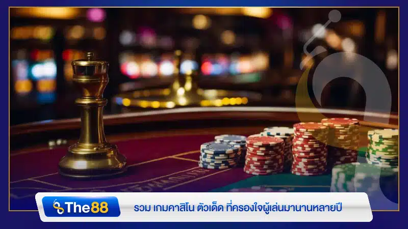 รวม เกมคาสิโน ตัวเด็ด ที่ครองใจผู้เล่นมานานหลายปี