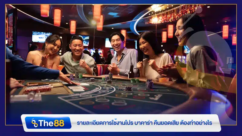 รายละเอียดการใช้งานโปร บาคาร่า คืนยอดเสีย ต้องทำอย่างไร