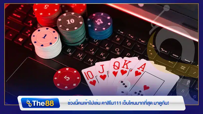 ช่วงนี้คนเข้าไปเล่น คาสิโน111 เว็บไหนมากที่สุด มาดูกัน!