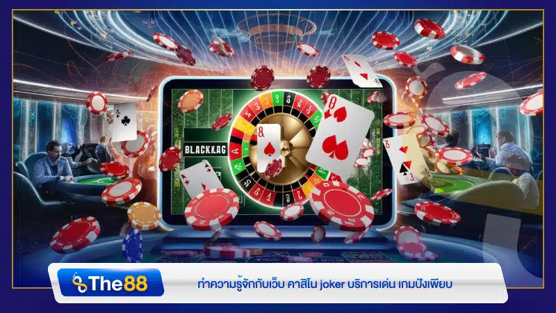 ทำความรู้จักกับเว็บ คาสิโน joker บริการเด่น เกมปังเพียบ