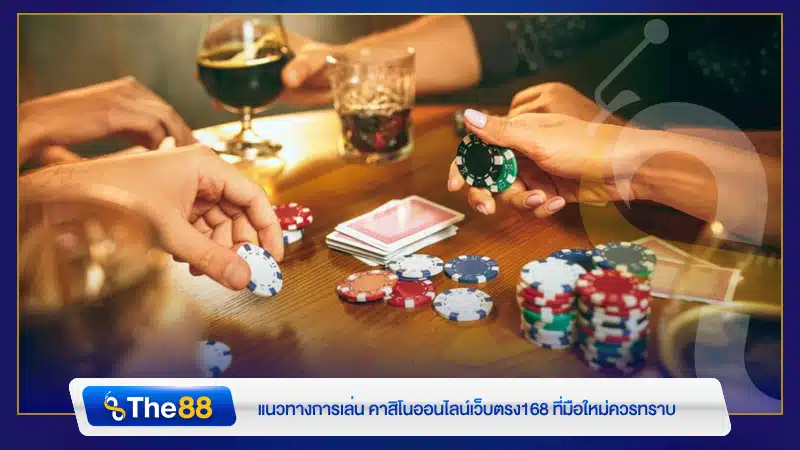 แนวทางการเล่น คาสิโนออนไลน์เว็บตรง168 ที่มือใหม่ควรทราบ
