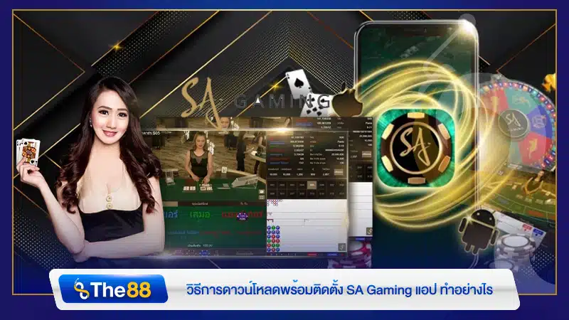 วิธีการดาวน์โหลดพร้อมติดตั้ง SA Gaming แอป ทำอย่างไร
