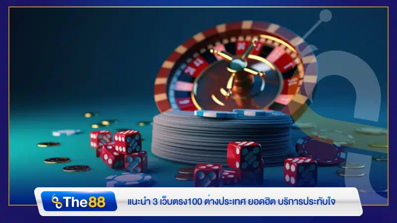 แนะนำ 3 เว็บตรง100 ต่างประเทศ ยอดฮิต บริการประทับใจ
