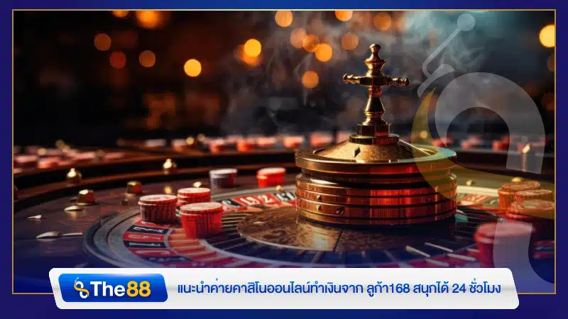 แนะนำค่ายคาสิโนออนไลน์ทำเงินจาก ลูก้า168 สนุกได้ 24 ชั่วโมง