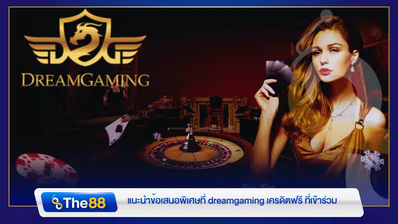 แนะนำข้อเสนอพิเศษที่ dreamgaming เครดิตฟรี ที่เข้าร่วม