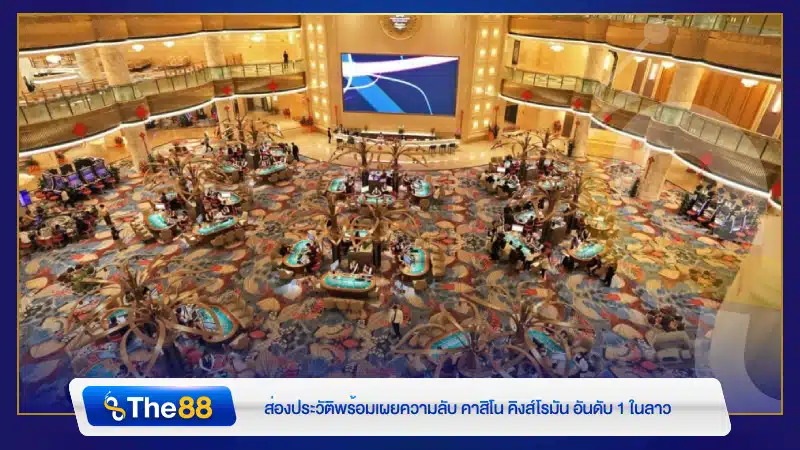 ส่องประวัติพร้อมเผยความลับ คาสิโน คิงส์โรมัน อันดับ 1 ในลาว