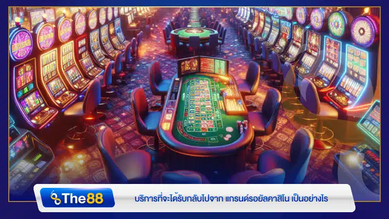 บริการที่จะได้รับกลับไปจาก แกรนด์รอยัลคาสิโน เป็นอย่างไร