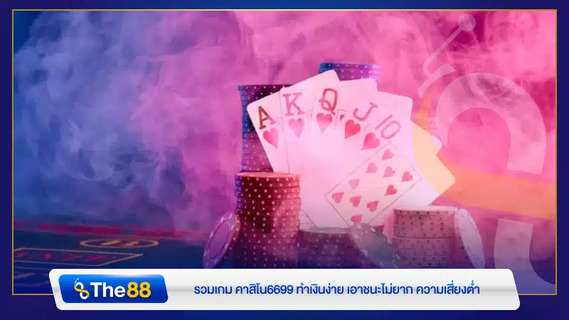 รวมเกม คาสิโน6699 ทำเงินง่าย เอาชนะไม่ยาก ความเสี่ยงต่ำ
