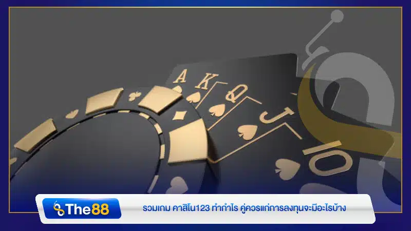 รวมเกม คาสิโน123 ทำกำไร คู่ควรแก่การลงทุนจะมีอะไรบ้าง