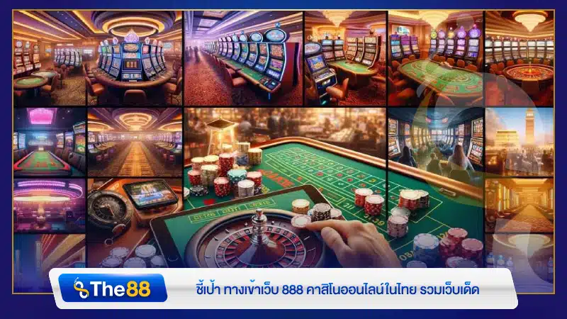 ชี้เป้า ทางเข้าเว็บ 888 คาสิโนออนไลน์ในไทย รวมเว็บเด็ด