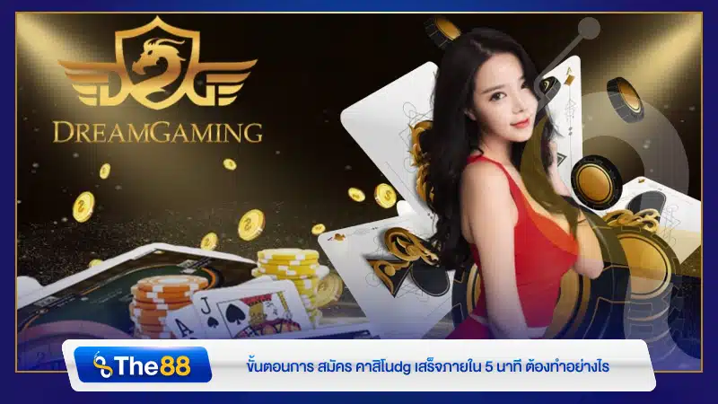ขั้นตอนการ สมัคร คาสิโนdg เสร็จภายใน 5 นาที ต้องทำอย่างไร