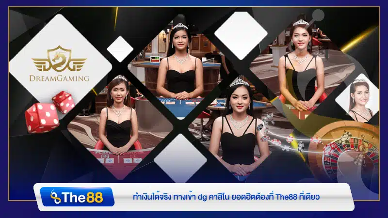 ทำเงินได้จริง ทางเข้า dg คาสิโน ยอดฮิตต้องที่ The88 ที่เดียว
