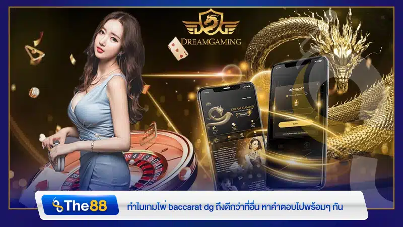 ทำไมเกมไพ่ baccarat dg ถึงดีกว่าที่อื่น หาคำตอบได้ไปพร้อมกัน