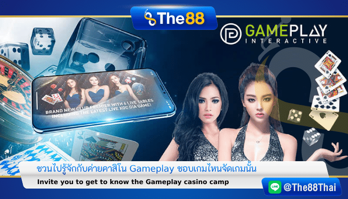 Gameplay Interactive (GPI) ค่ายเกมคาสิโนออนไลน์ที่มาแรงที่สุดในเอเชีย