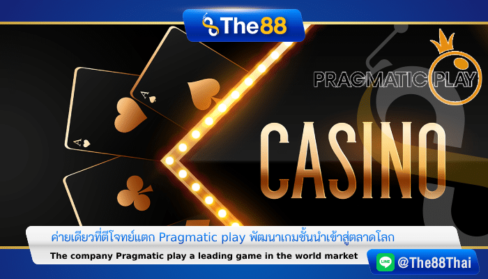 ค่ายเดียวที่ตีโจทย์แตก Pragmatic play พัฒนาเกมชั้นนำเข้าสู่ตลาดโลก