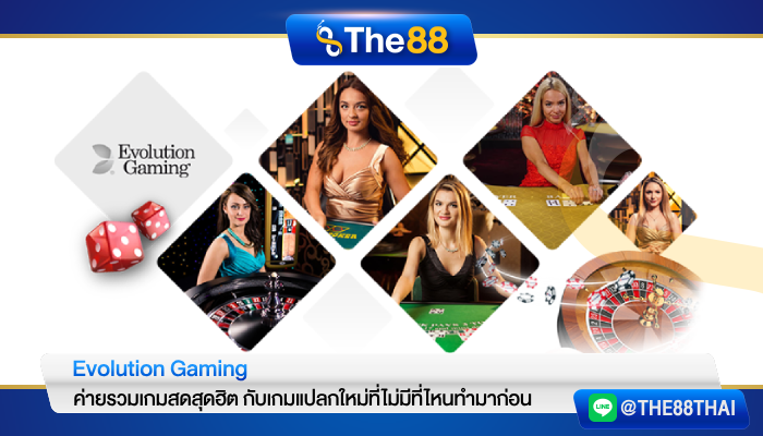 ค่ายรวมเกมสดสุดฮิต Evolution Gaming กับเกมแปลกใหม่ที่ไม่มีที่ไหนทำมาก่อน