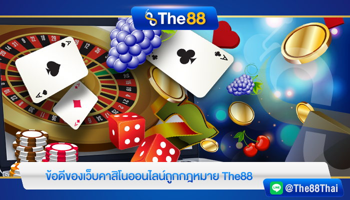 ข้อดีของเว็บคาสิโนออนไลน์ถูกกฎหมาย The88