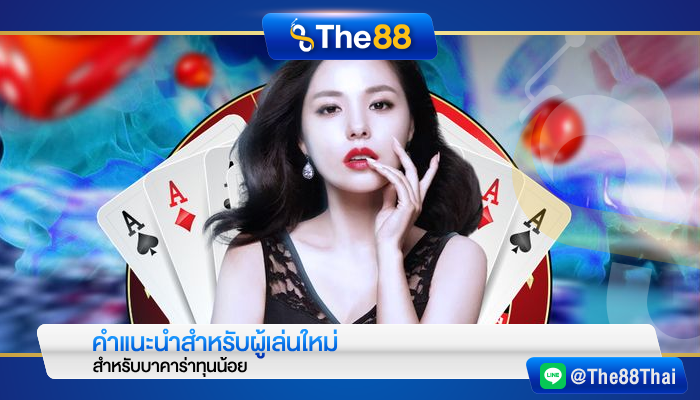 คำแนะนำสำหรับผู้เล่นใหม่ สำหรับบาคาร่าทุนน้อย
