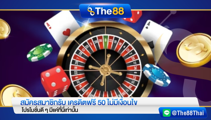 สมัครสมาชิกรับ เครดิตฟรี 50 ไม่มีเงื่อนไข โปรโมชั่นดีๆ มีแค่ที่นี่เท่านั้น