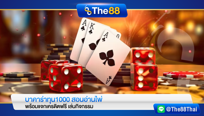 บาคาร่าทุน1000 สอนอ่านไพ่ พร้อมแจกเครดิตฟรี เล่นกิจกรรม