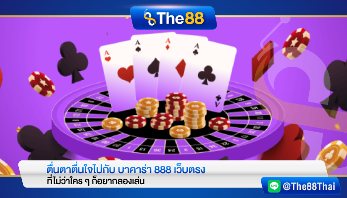 ตื่นตาตื่นใจไปกับ บาคาร่า 888 เว็บตรง ที่ไม่ว่าใคร ๆ ก็อยากลองเล่น