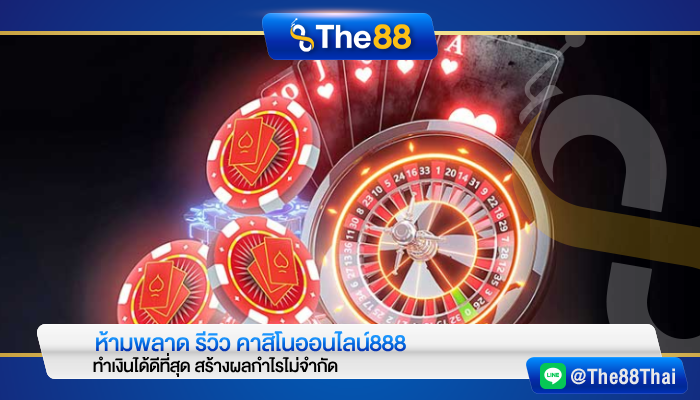 ห้ามพลาด รีวิว คาสิโนออนไลน์888 ทำเงินได้ดีที่สุด สร้างผลกำไรไม่จำกัด