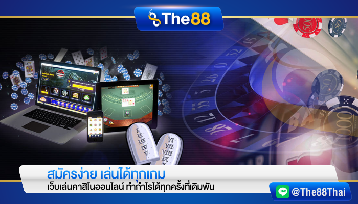 สมัครง่าย เล่นได้ทุกเกม เว็บเล่นคาสิโนออนไลน์ ทำกำไรได้ทุกครั้งที่เดิมพัน