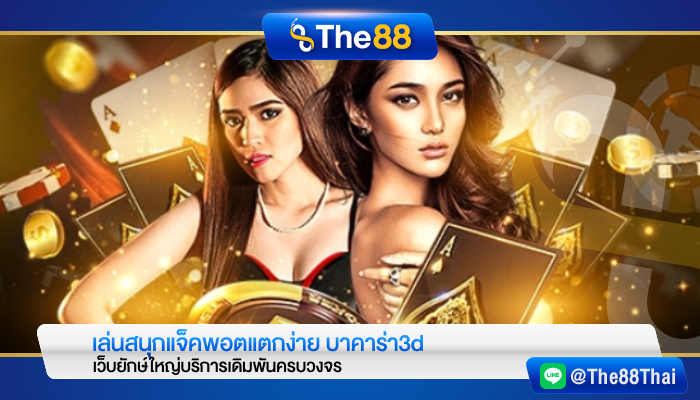 เล่นสนุกแจ็คพอตแตกง่าย บาคาร่า3d เว็บยักษ์ใหญ่บริการเดิมพันครบวงจร