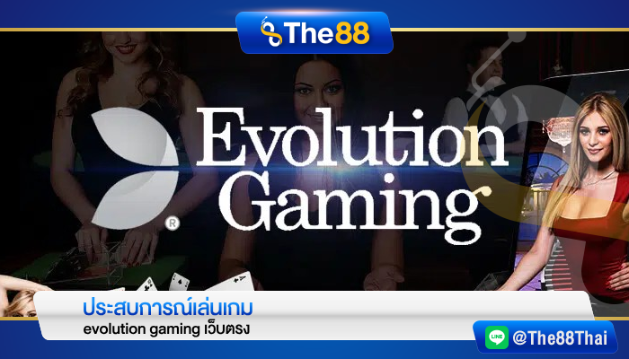 ประสบการณ์เล่นเกม evolution gaming เว็บตรง