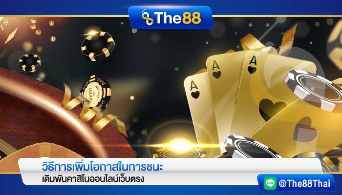 วิธีการเพิ่มโอกาสในการชนะเดิมพันคาสิโนออนไลน์เว็บตรง