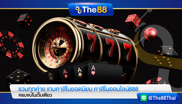รวมทุกค่าย เกมคาสิโนยอดนิยม คาสิโนออนไลน์888 ครบจบในเว็บเดียว