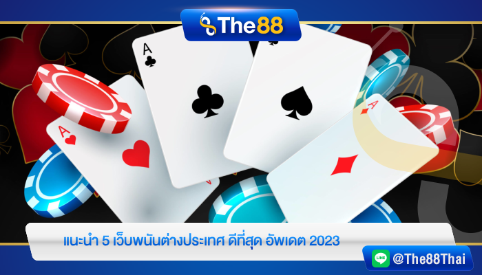 แนะนำ 5 เว็บพนันต่างประเทศ ดีที่สุด อัพเดต 2023