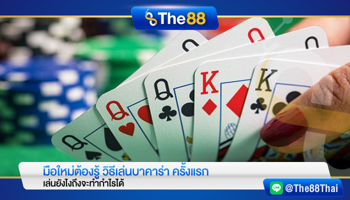 มือใหม่ต้องรู้ วิธีเล่นบาคาร่า ครั้งแรก เล่นยังไงถึงจะทำกำไรได้