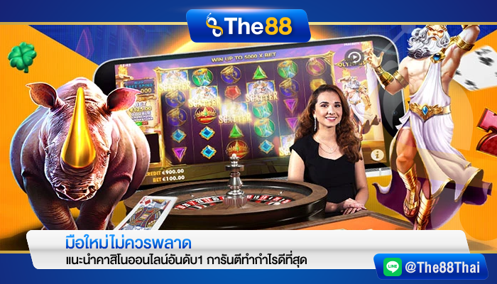 มือใหม่ไม่ควรพลาด แนะนำคาสิโนออนไลน์อันดับ1 การันตีทำกำไรดีที่สุด