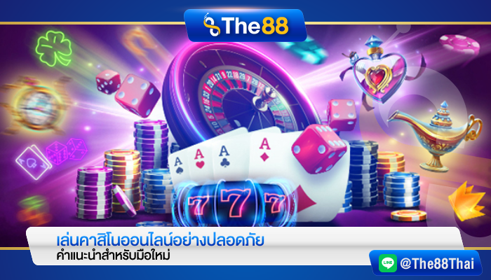 เล่นคาสิโนออนไลน์อย่างปลอดภัย คำแนะนำสำหรับมือใหม่