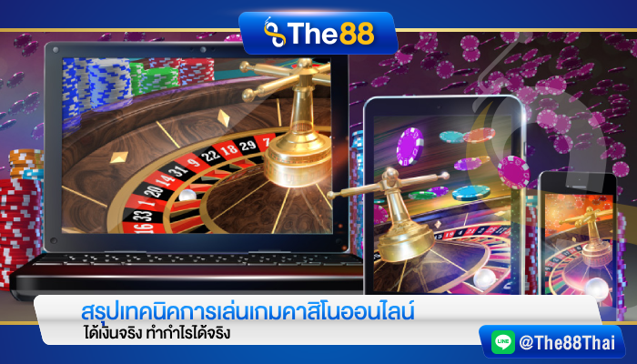 สรุปเทคนิคการเล่นเกมคาสิโนออนไลน์ ได้เงินจริง ทำกำไรได้จริง