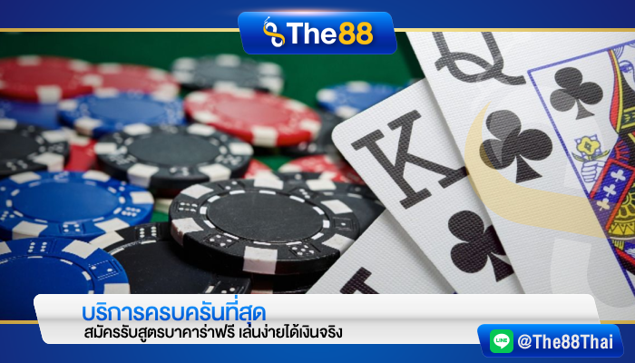 บริการครบครันที่สุด สมัครรับสูตรบาคาร่าฟรี เล่นง่ายได้เงินจริง
