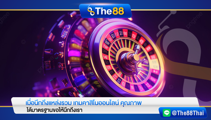 เมื่อนึกถึงแหล่งรวม เกมคาสิโนออนไลน์ คุณภาพได้มาตรฐานขอให้นึกถึงเรา