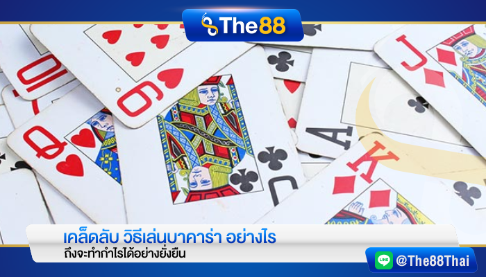 เคล็ดลับ วิธีเล่นบาคาร่า อย่างไรถึงจะทำกำไรได้อย่างยั่งยืน