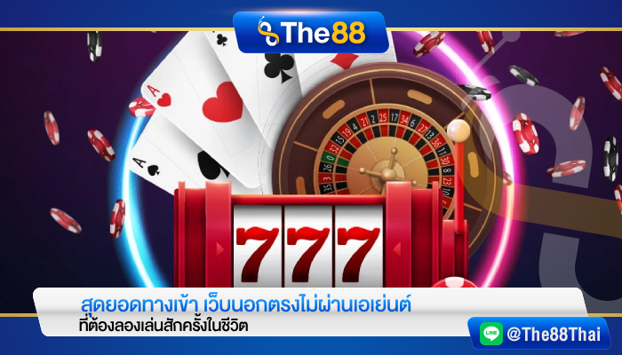 สุดยอดทางเข้า เว็บนอกตรงไม่ผ่านเอเย่นต์ ที่ต้องลองเล่นสักครั้งในชีวิต