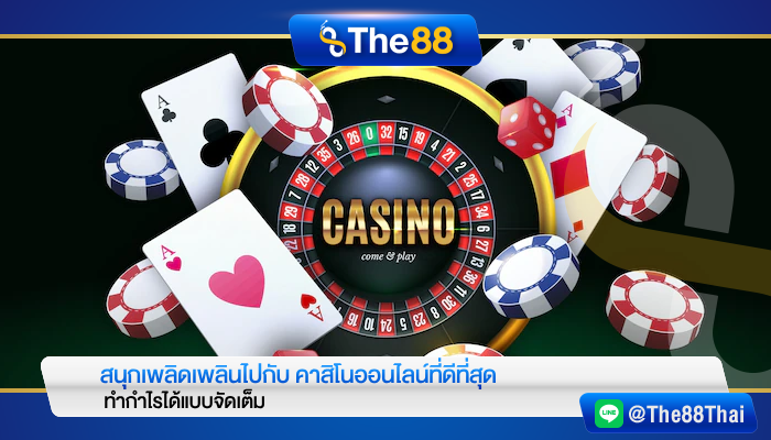 สนุกเพลิดเพลินไปกับ คาสิโนออนไลน์ที่ดีที่สุด ทำกำไรได้แบบจัดเต็ม