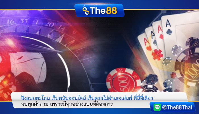 ปังแบบตะโกน เว็บพนันออนไลน์ เว็บตรงไม่ผ่านเอเย่นต์ ที่นี่ที่เดียว
