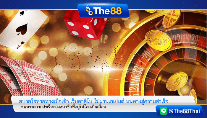 สบายใจหายห่วงเมื่อเข้า เว็บคาสิโน ไม่ผ่านเอเย่นต์ หนทางสู่ความสำเร็จ