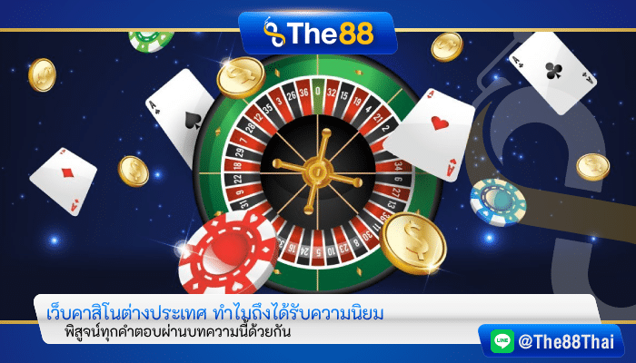 เว็บคาสิโนต่างประเทศ ทำไมถึงได้รับความนิยม
