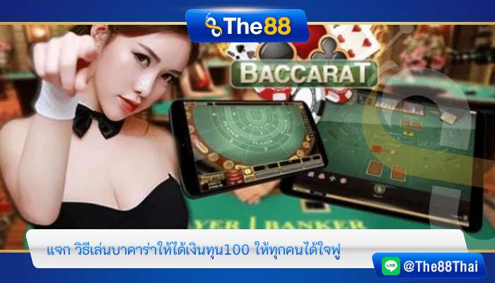 แจก วิธีเล่นบาคาร่าให้ได้เงินทุน100 ให้ทุกคนได้ใจฟู