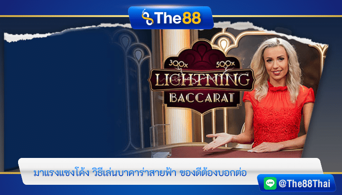 มาแรงแซงโค้ง วิธีเล่นบาคาร่าสายฟ้า ของดีต้องบอกต่อ
