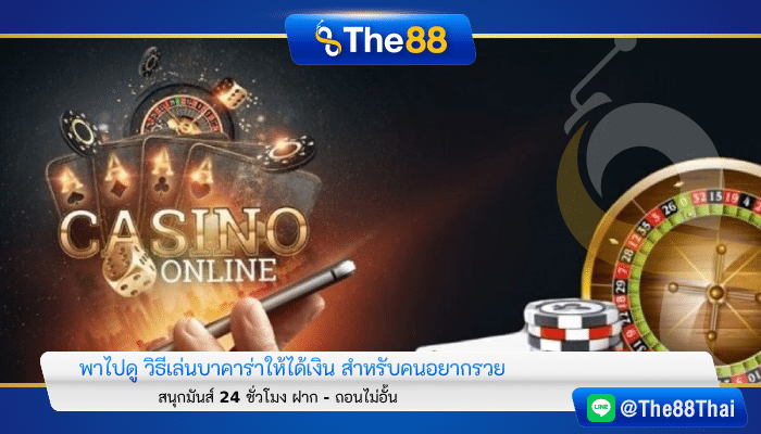 พาไปดู วิธีเล่นบาคาร่าให้ได้เงิน สำหรับคนอยากรวย