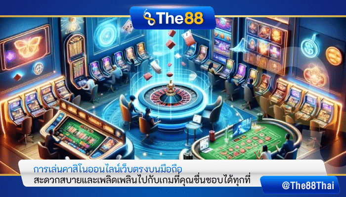 การเล่นคาสิโนออนไลน์เว็บตรงบนมือถือ เพลิดเพลินไปกับเกมที่คุณชื่นชอบได้ทุกที่